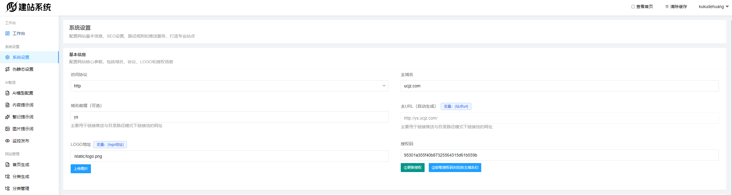 1 - 系统设置·基本信息设置 - UC建站系统