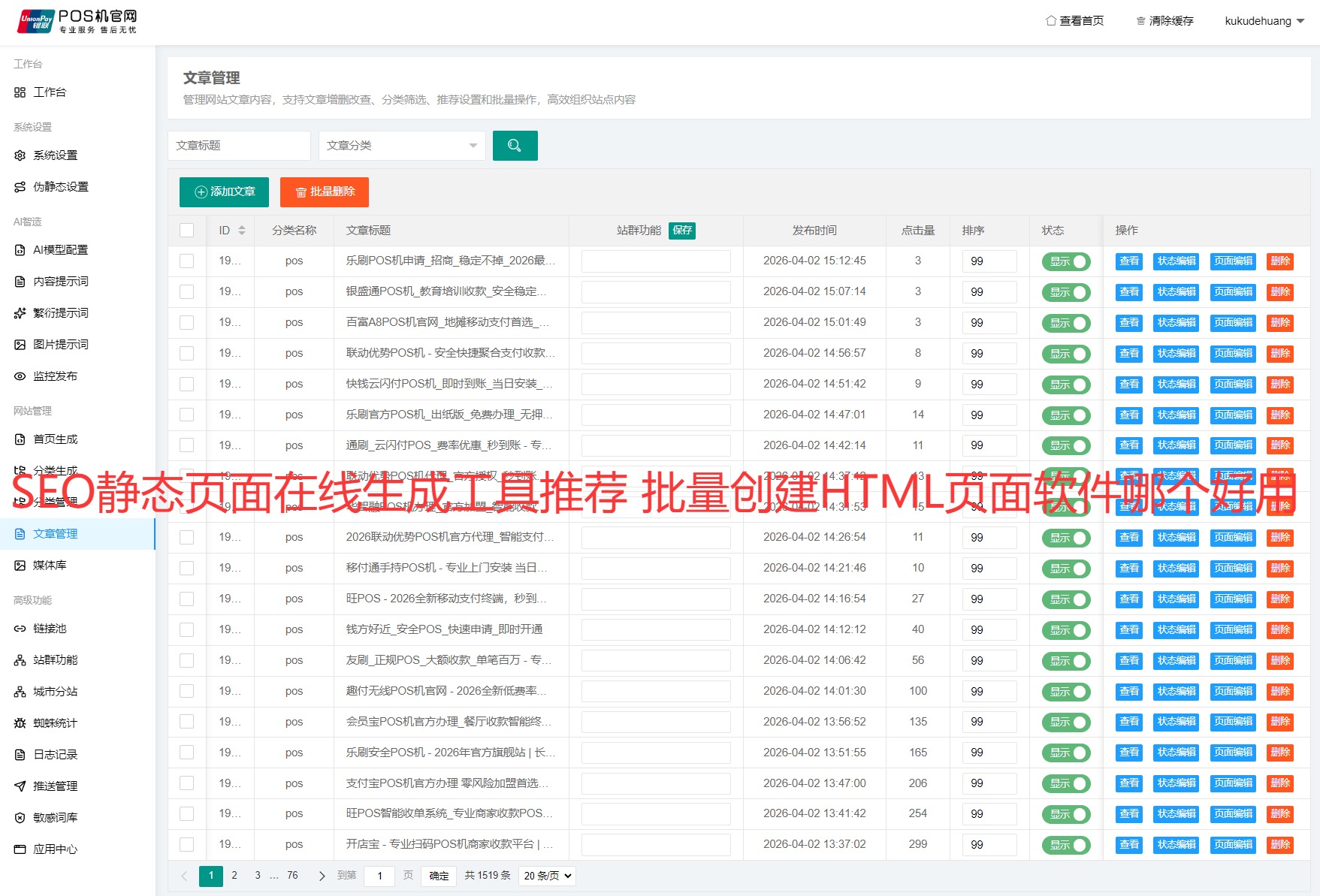 1 - SEO静态页面在线生成工具推荐 批量创建HTML页面软件哪个好用 - UC建站系统