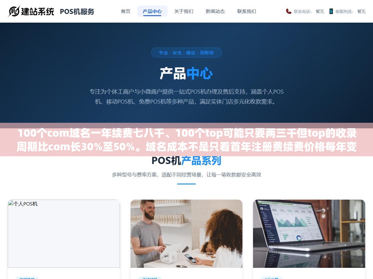 100个com域名一年续费七八千、100个top可能只要两三千但top的收录周期比com长30%至50%。域名成本不是只看首年注册费续费价格每年变注册商首年优惠到期续费翻倍,三四年下来top的总成本可能反而比com高 1 - 100个com域名一年续费七八千、100个top可能只要两三千但top的收录周期比com长30%至50%。域名成本不是只看首年注册费续费价格每年变注册商首年优惠到期续费翻倍,三四年下来top的总成本可能反而比com高 - UC建站系统