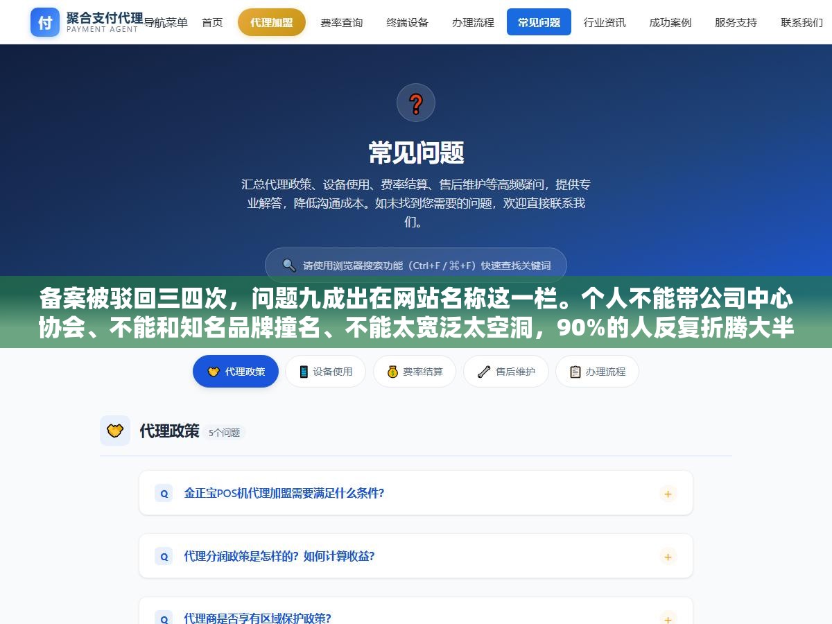 备案被驳回三四次,问题九成出在网站名称这一栏。个人不能带公司中心协会、不能和知名品牌撞名、不能太宽泛太空洞,90%的人反复折腾大半个月就因为没看这几点规则 2 - 备案被驳回三四次,问题九成出在网站名称这一栏。个人不能带公司中心协会、不能和知名品牌撞名、不能太宽泛太空洞,90%的人反复折腾大半个月就因为没看这几点规则 - UC建站系统