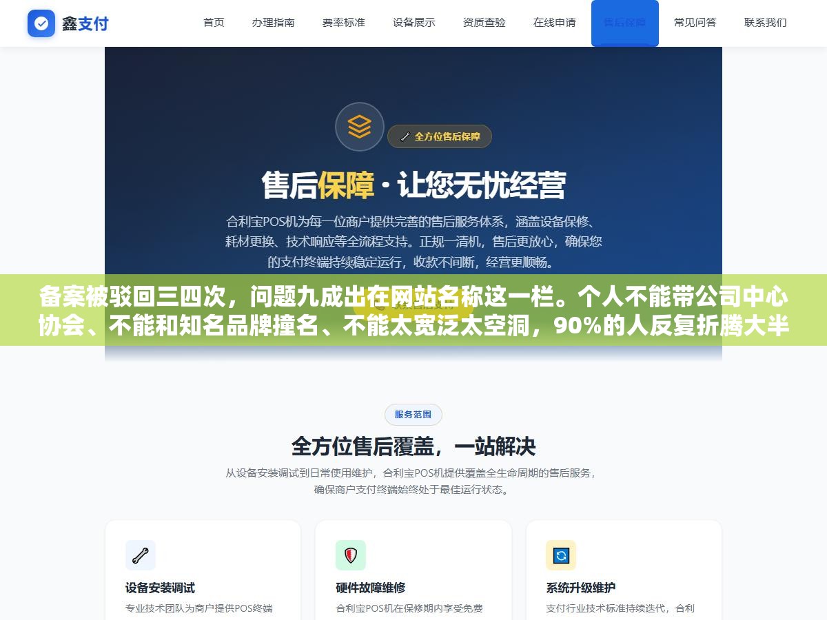 备案被驳回三四次,问题九成出在网站名称这一栏。个人不能带公司中心协会、不能和知名品牌撞名、不能太宽泛太空洞,90%的人反复折腾大半个月就因为没看这几点规则 1 - 备案被驳回三四次,问题九成出在网站名称这一栏。个人不能带公司中心协会、不能和知名品牌撞名、不能太宽泛太空洞,90%的人反复折腾大半个月就因为没看这几点规则 - UC建站系统