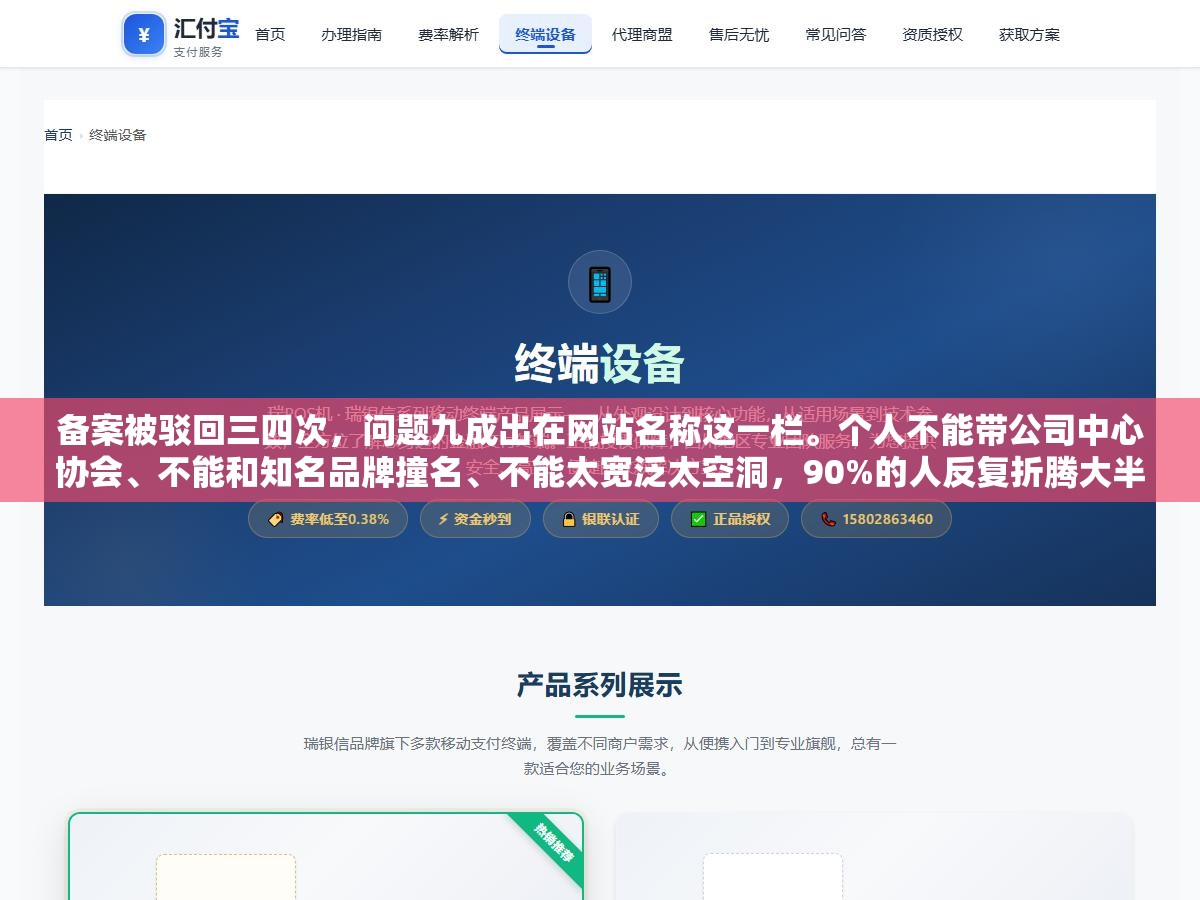 备案被驳回三四次,问题九成出在网站名称这一栏。个人不能带公司中心协会、不能和知名品牌撞名、不能太宽泛太空洞,90%的人反复折腾大半个月就因为没看这几点规则 3 - 备案被驳回三四次,问题九成出在网站名称这一栏。个人不能带公司中心协会、不能和知名品牌撞名、不能太宽泛太空洞,90%的人反复折腾大半个月就因为没看这几点规则 - UC建站系统