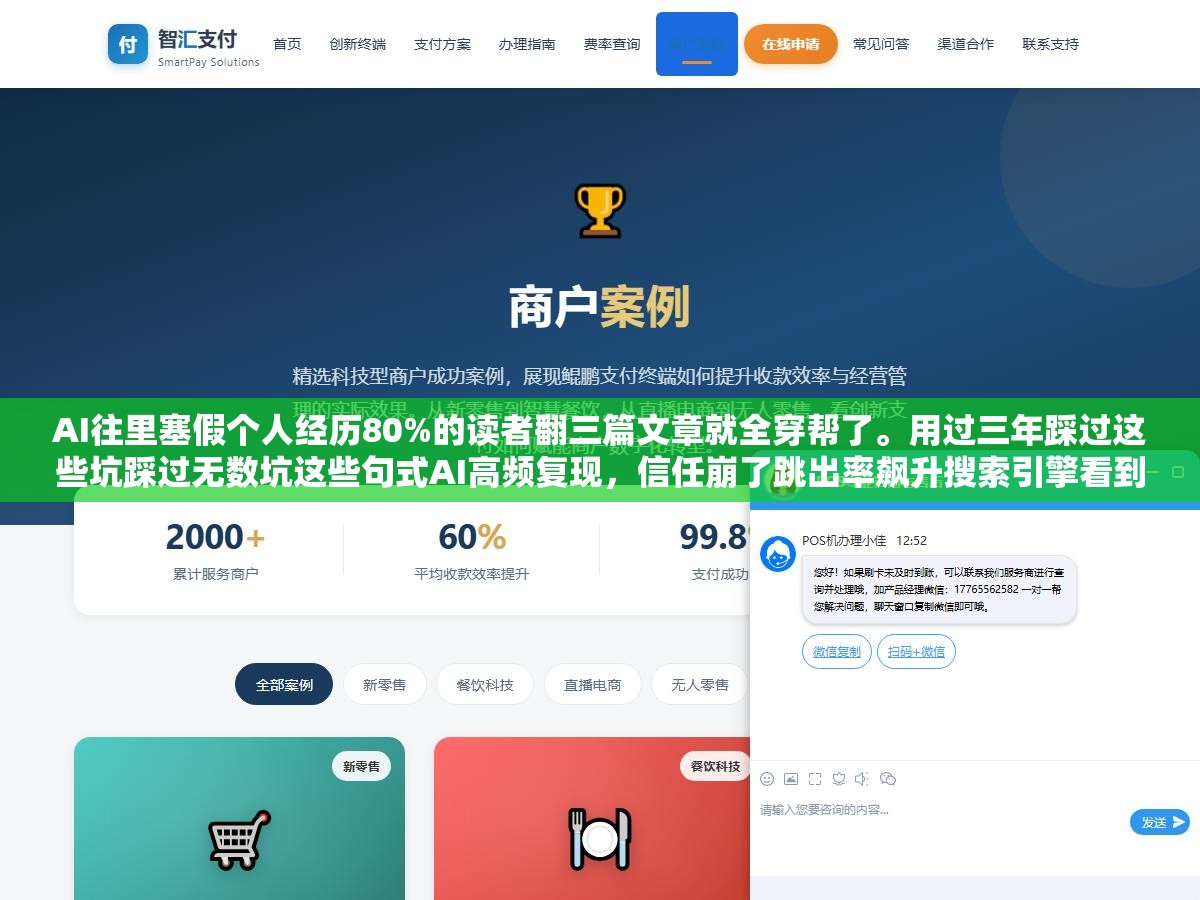 2 - AI往里塞假个人经历80%的读者翻三篇文章就全穿帮了。用过三年踩过这些坑踩过无数坑这些句式AI高频复现，信任崩了跳出率飙升搜索引擎看到用户数据变差紧接着排名往下掉。能加但要加真实经历，假的比不加还惨 - UC建站系统
