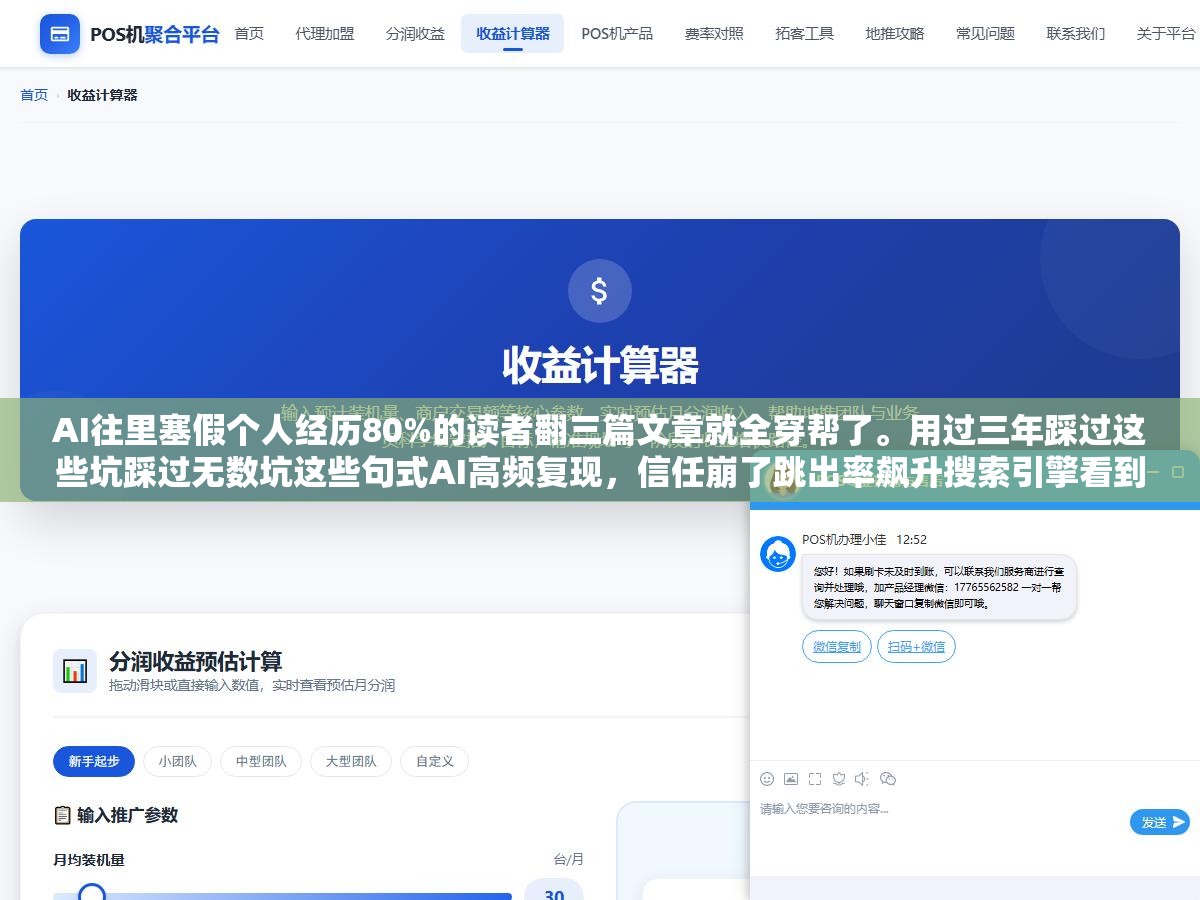 1 - AI往里塞假个人经历80%的读者翻三篇文章就全穿帮了。用过三年踩过这些坑踩过无数坑这些句式AI高频复现，信任崩了跳出率飙升搜索引擎看到用户数据变差紧接着排名往下掉。能加但要加真实经历，假的比不加还惨 - UC建站系统