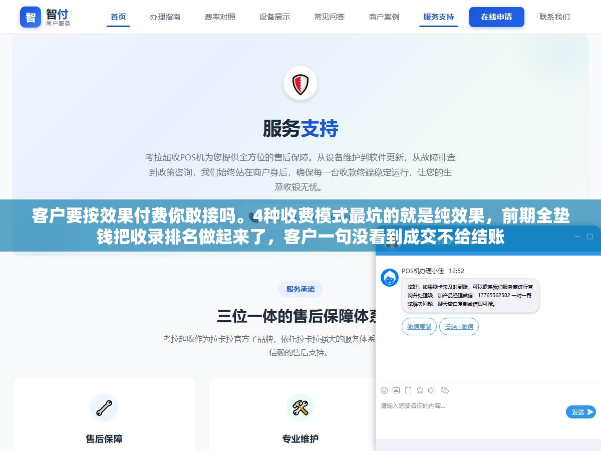 2 - 客户要按效果付费你敢接吗。4种收费模式最坑的就是纯效果，前期全垫钱把收录排名做起来了，客户一句没看到成交不给结账 - UC建站系统
