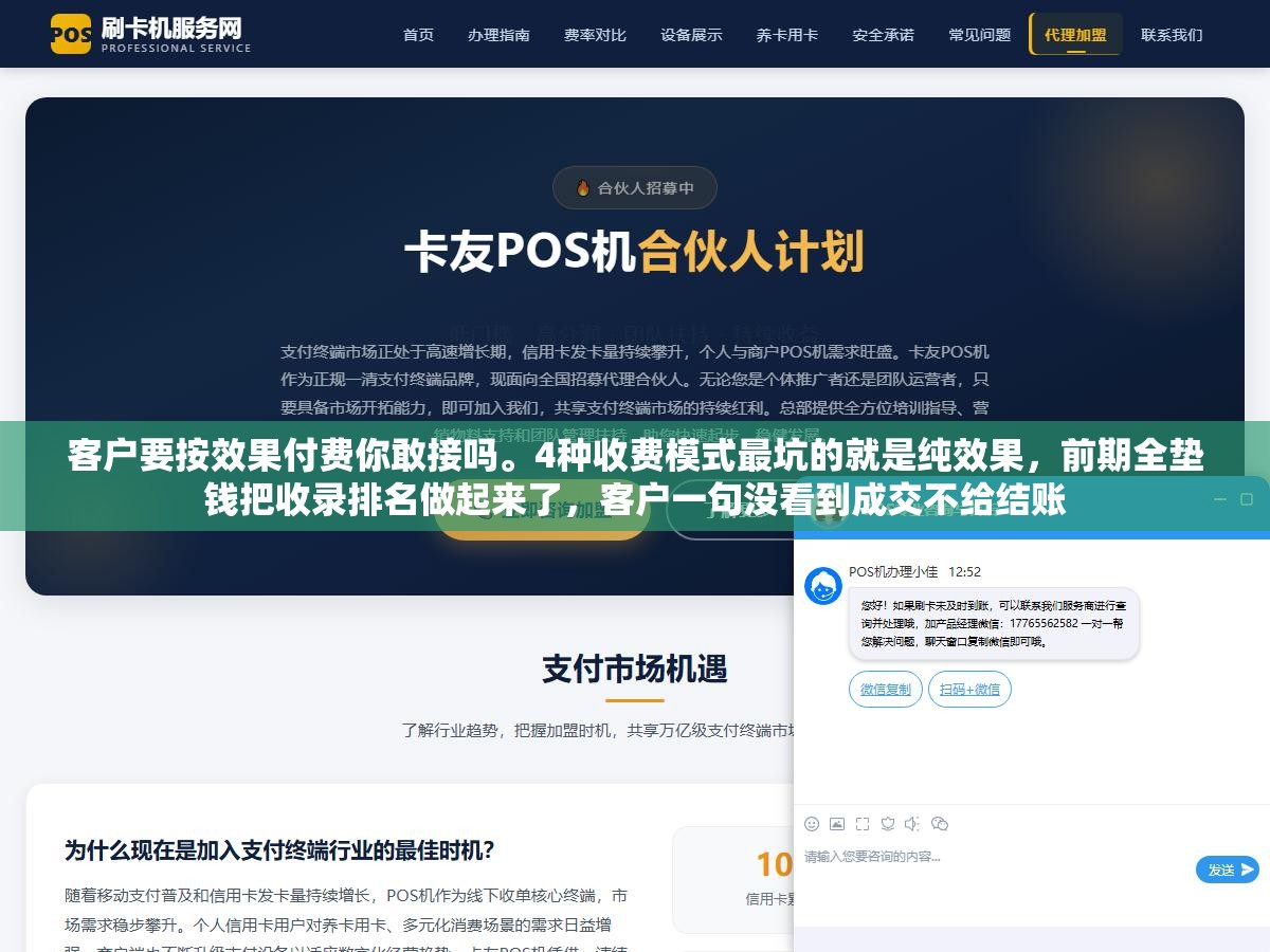 3 - 客户要按效果付费你敢接吗。4种收费模式最坑的就是纯效果，前期全垫钱把收录排名做起来了，客户一句没看到成交不给结账 - UC建站系统