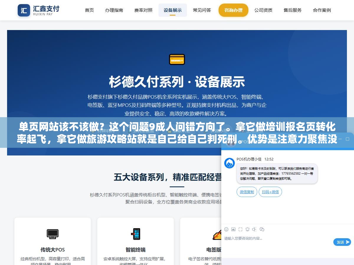 1 - 单页网站该不该做？这个问题9成人问错方向了。拿它做培训报名页转化率起飞，拿它做旅游攻略站就是自己给自己判死刑。优势是注意力聚焦没选择疲劳，劣势是词覆盖极少没内容厚度，会选场景的人和不选的人结果差10倍 - UC建站系统