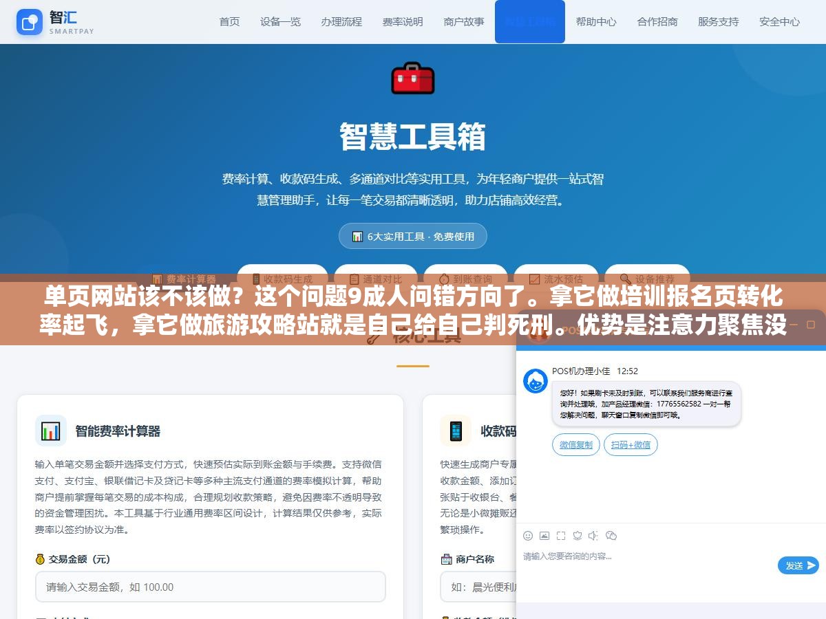 2 - 单页网站该不该做？这个问题9成人问错方向了。拿它做培训报名页转化率起飞，拿它做旅游攻略站就是自己给自己判死刑。优势是注意力聚焦没选择疲劳，劣势是词覆盖极少没内容厚度，会选场景的人和不选的人结果差10倍 - UC建站系统