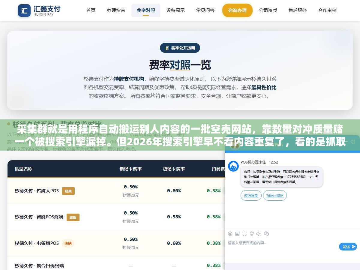 2 - 采集群就是用程序自动搬运别人内容的一批空壳网站，靠数量对冲质量赌一个被搜索引擎漏掉。但2026年搜索引擎早不看内容重复了，看的是抓取行为特征和页面产出模式，采集群成本再低也没有一个能活 - UC建站系统