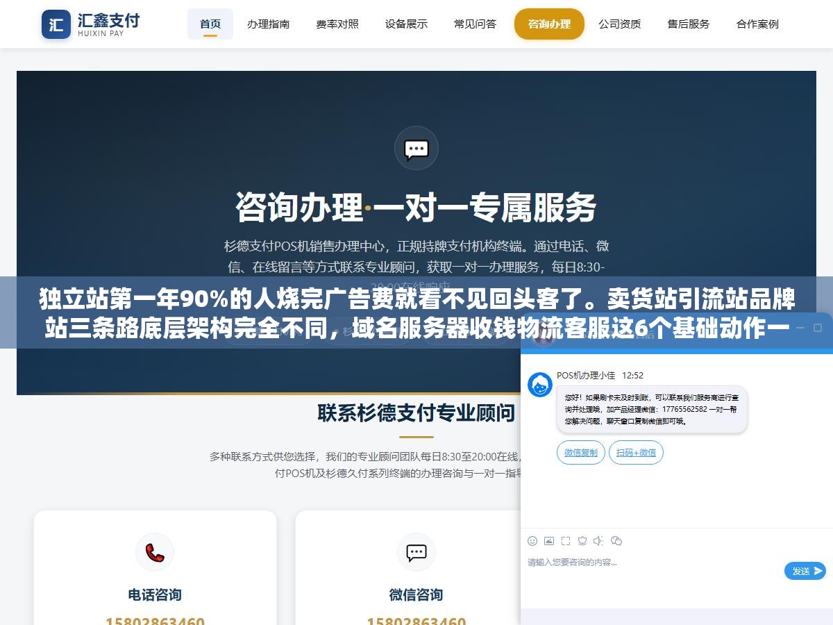 1 - 独立站第一年90%的人烧完广告费就看不见回头客了。卖货站引流站品牌站三条路底层架构完全不同，域名服务器收钱物流客服这6个基础动作一塌糊涂，广告费就像往破了洞的水桶里倒水。先补洞再倒水 - UC建站系统