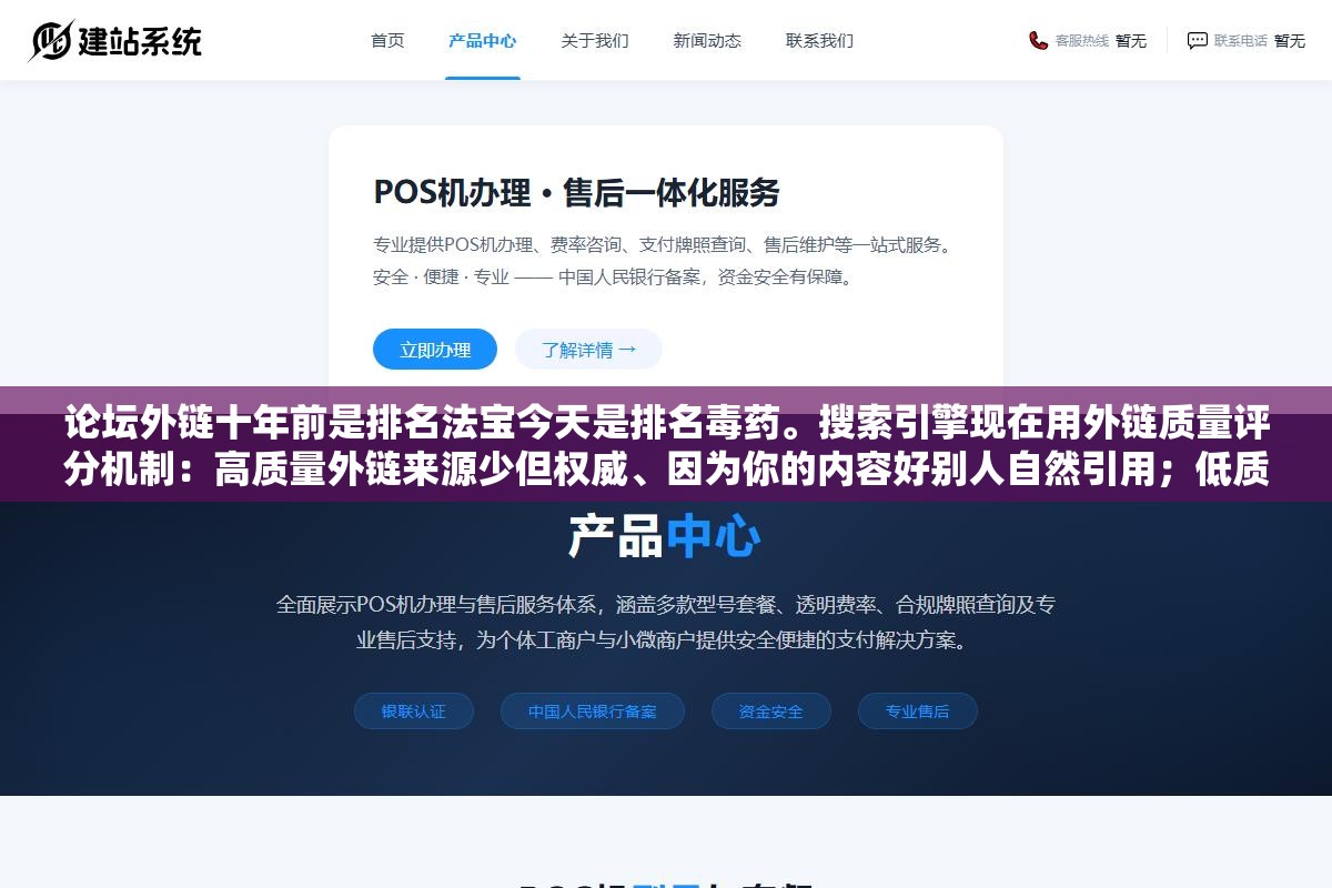 2 - 论坛外链十年前是排名法宝今天是排名毒药。搜索引擎现在用外链质量评分机制：高质量外链来源少但权威、因为你的内容好别人自然引用；低质量外链来源多但全是论坛评论区垃圾留言。少而精的外链比多而滥的外链权重差了整整一个搜索页 - UC建站系统