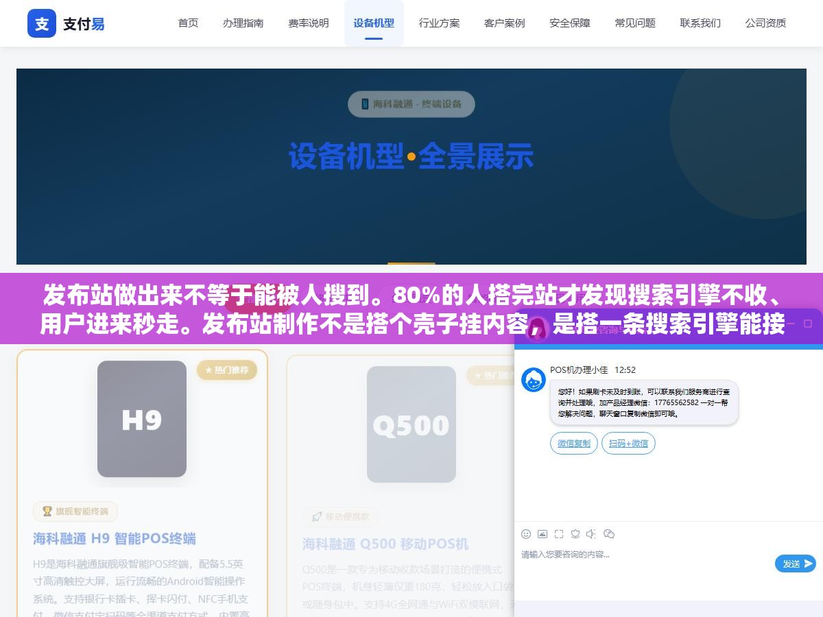 发布站做出来不等于能被人搜到。80%的人搭完站才发现搜索引擎不收、用户进来秒走。发布站制作不是搭个壳子挂内容,是搭一条搜索引擎能接纳用户能信任的内容通道,地基歪了后面全是白费 1 - 发布站做出来不等于能被人搜到。80%的人搭完站才发现搜索引擎不收、用户进来秒走。发布站制作不是搭个壳子挂内容,是搭一条搜索引擎能接纳用户能信任的内容通道,地基歪了后面全是白费 - UC建站系统