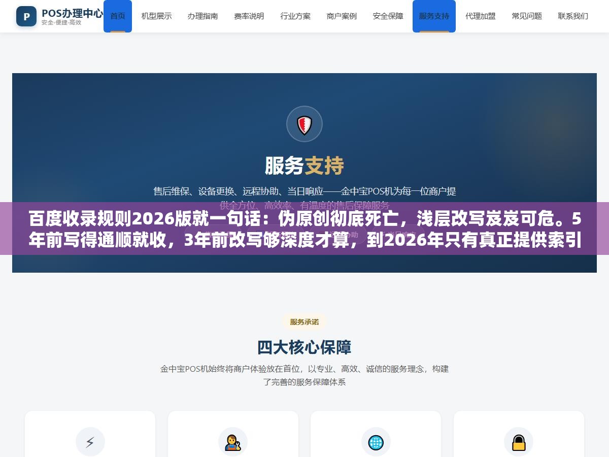 1 - 百度收录规则2026版就一句话：伪原创彻底死亡，浅层改写岌岌可危。5年前写得通顺就收，3年前改写够深度才算，到2026年只有真正提供索引库里没有的新信息才稳定收录 - UC建站系统