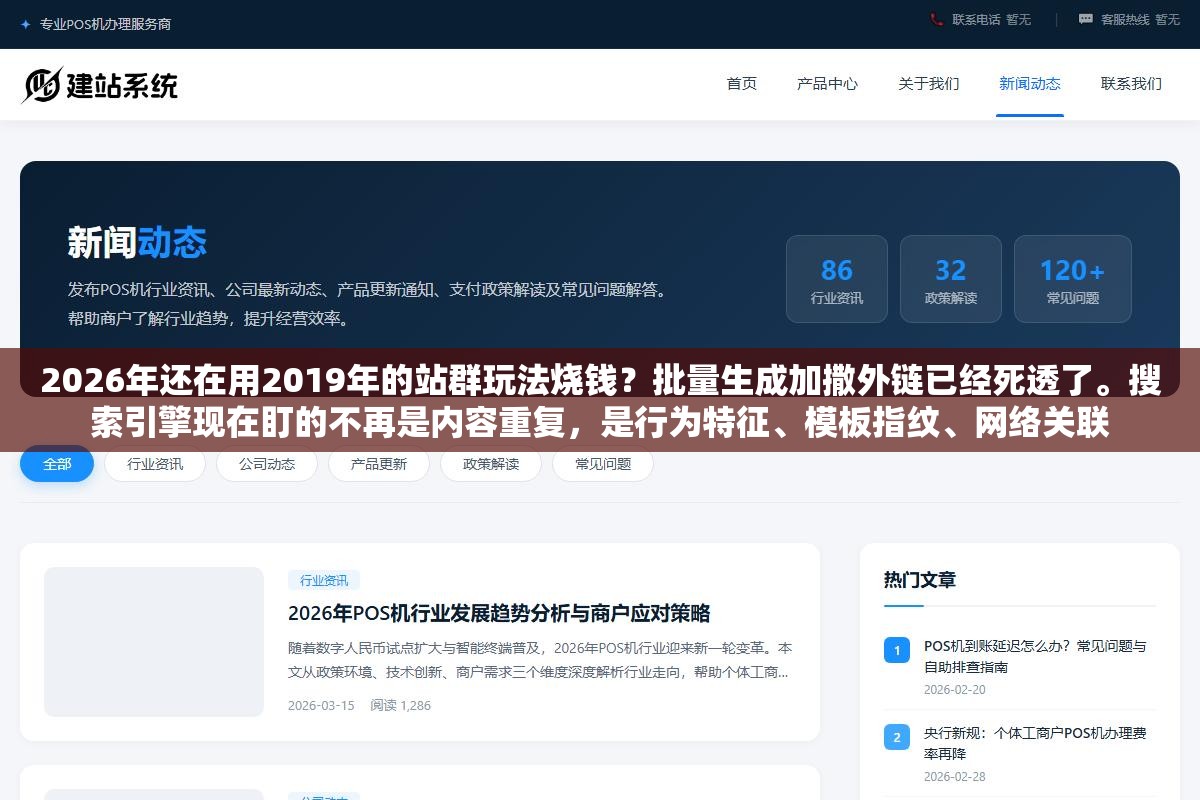 2026年还在用2019年的站群玩法烧钱?批量生成加撒外链已经死透了。搜索引擎现在盯的不再是内容重复,是行为特征、模板指纹、网络关联 1 - 2026年还在用2019年的站群玩法烧钱?批量生成加撒外链已经死透了。搜索引擎现在盯的不再是内容重复,是行为特征、模板指纹、网络关联 - UC建站系统