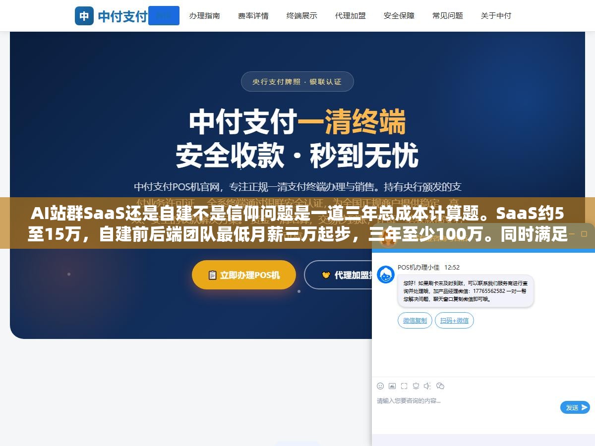 2 - AI站群SaaS还是自建不是信仰问题是一道三年总成本计算题。SaaS约5至15万，自建前后端团队最低月薪三万起步，三年至少100万。同时满足站点量超200个、有全职技术团队、差异化需求强到SaaS无法满足这三个条件才值得自建 - UC建站系统