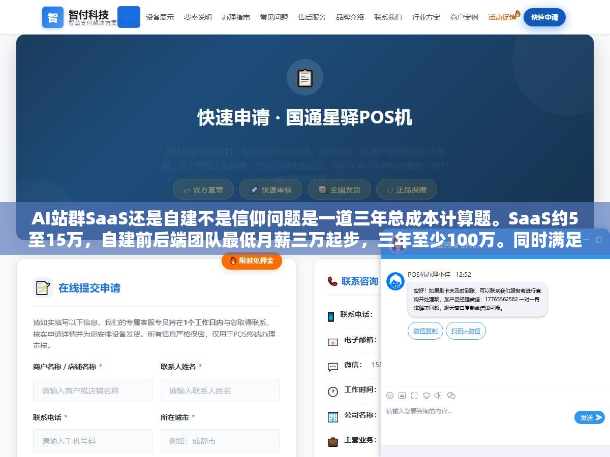 1 - AI站群SaaS还是自建不是信仰问题是一道三年总成本计算题。SaaS约5至15万，自建前后端团队最低月薪三万起步，三年至少100万。同时满足站点量超200个、有全职技术团队、差异化需求强到SaaS无法满足这三个条件才值得自建 - UC建站系统