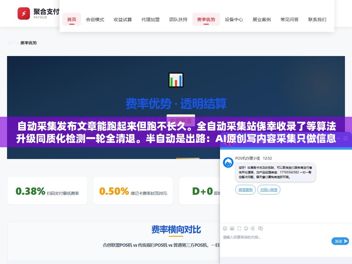 1 - 自动采集发布文章能跑起来但跑不长久。全自动采集站侥幸收录了等算法升级同质化检测一轮全清退。半自动是出路：AI原创写内容采集只做信息来源参考再经人工审核差异化润色。全自动和半自动差的那一步人工审核决定了站活三个月还是三年 - UC建站系统