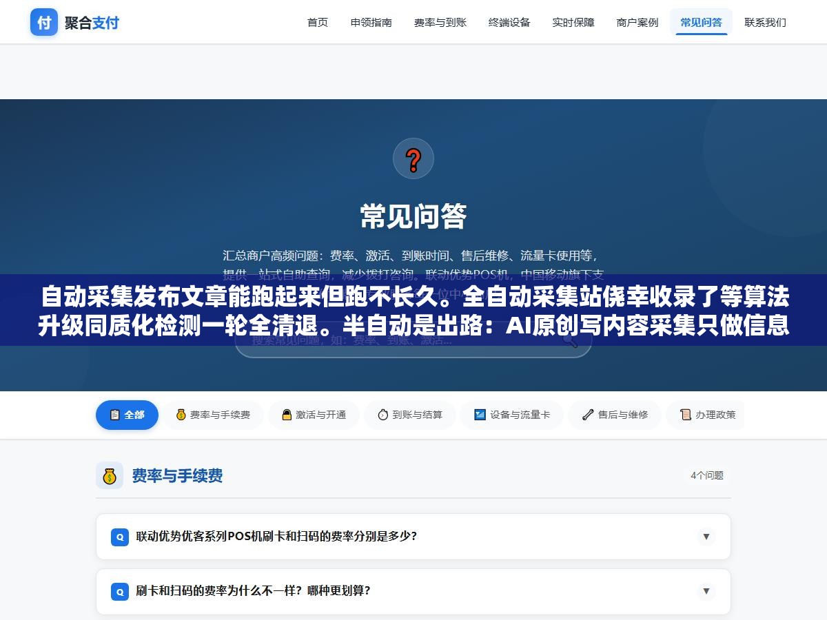 2 - 自动采集发布文章能跑起来但跑不长久。全自动采集站侥幸收录了等算法升级同质化检测一轮全清退。半自动是出路：AI原创写内容采集只做信息来源参考再经人工审核差异化润色。全自动和半自动差的那一步人工审核决定了站活三个月还是三年 - UC建站系统