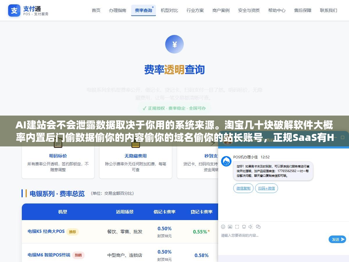 2 - AI建站会不会泄露数据取决于你用的系统来源。淘宝几十块破解软件大概率内置后门偷数据偷你的内容偷你的域名偷你的站长账号，正规SaaS有HTTPS加密权限隔离数据脱敏。两者不是一个世界但价格只差了几千块 - UC建站系统