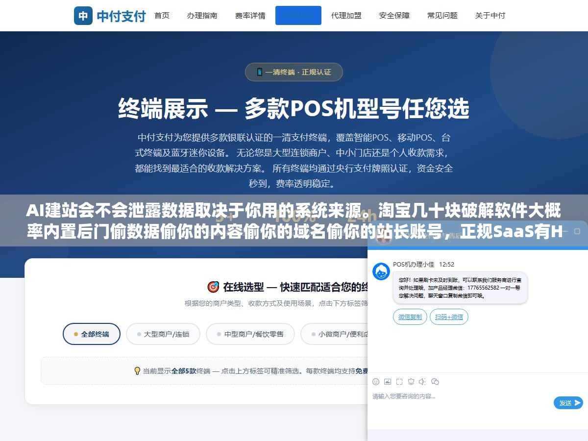 3 - AI建站会不会泄露数据取决于你用的系统来源。淘宝几十块破解软件大概率内置后门偷数据偷你的内容偷你的域名偷你的站长账号，正规SaaS有HTTPS加密权限隔离数据脱敏。两者不是一个世界但价格只差了几千块 - UC建站系统