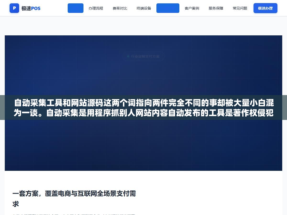 1 - 自动采集工具和网站源码这两个词指向两件完全不同的事却被大量小白混为一谈。自动采集是用程序抓别人网站内容自动发布的工具是著作权侵犯加搜索引擎作弊，网站源码是建站程序的原始代码可以合法使用。分不清的人要么白买了一个采集器要么踩了版权红线 - UC建站系统