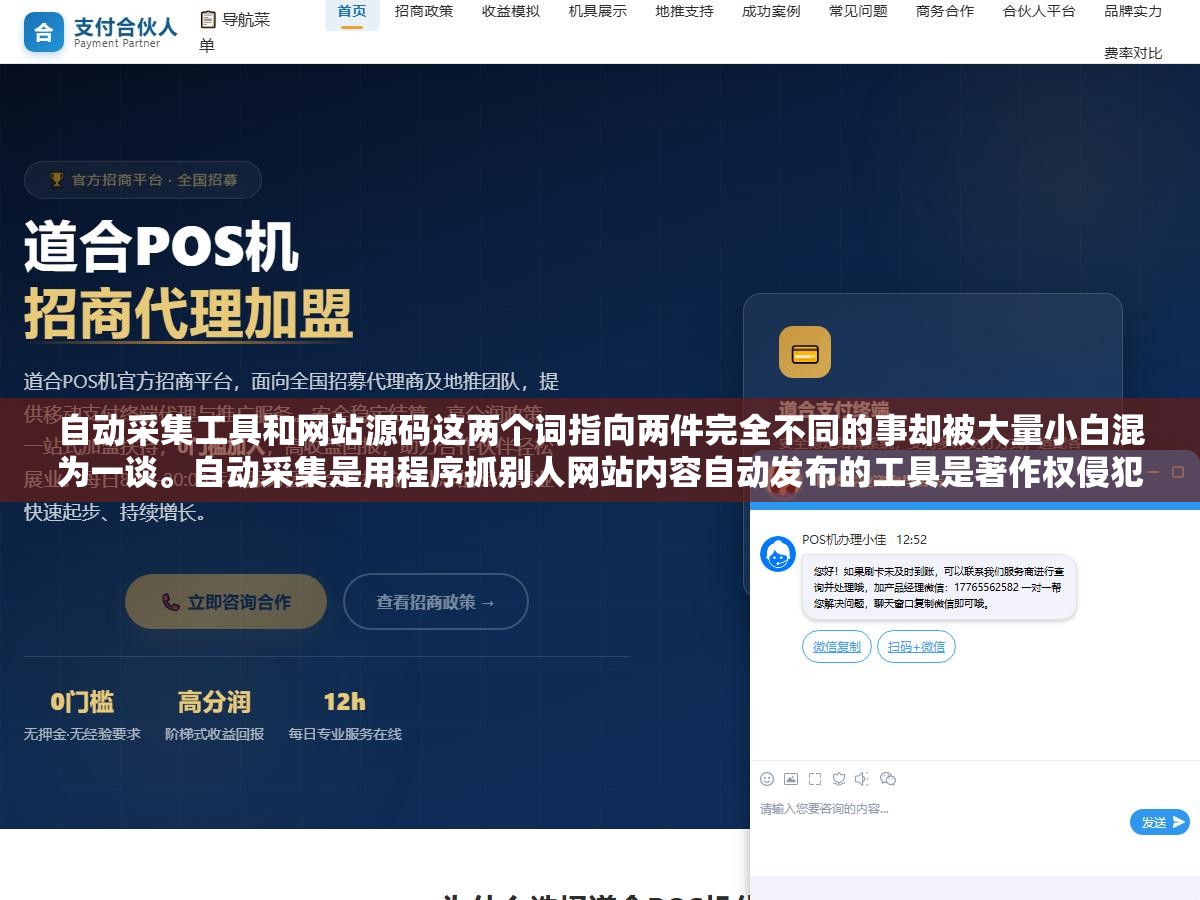 3 - 自动采集工具和网站源码这两个词指向两件完全不同的事却被大量小白混为一谈。自动采集是用程序抓别人网站内容自动发布的工具是著作权侵犯加搜索引擎作弊，网站源码是建站程序的原始代码可以合法使用。分不清的人要么白买了一个采集器要么踩了版权红线 - UC建站系统