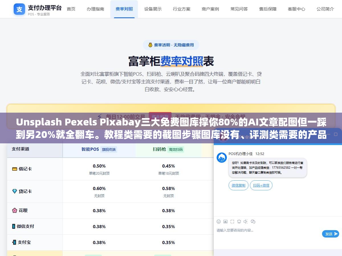 Unsplash Pexels Pixabay三大免费图库撑你80%的AI文章配图但一踩到另20%就全翻车。教程类需要的截图步骤图库没有、评测类需要的产品实物图库没有。资讯观点类随便用,一旦涉及具体操作具体产品就只剩一堆和内容无关的抽象背景图 1 - Unsplash Pexels Pixabay三大免费图库撑你80%的AI文章配图但一踩到另20%就全翻车。教程类需要的截图步骤图库没有、评测类需要的产品实物图库没有。资讯观点类随便用,一旦涉及具体操作具体产品就只剩一堆和内容无关的抽象背景图 - UC建站系统