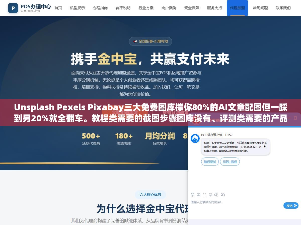 Unsplash Pexels Pixabay三大免费图库撑你80%的AI文章配图但一踩到另20%就全翻车。教程类需要的截图步骤图库没有、评测类需要的产品实物图库没有。资讯观点类随便用,一旦涉及具体操作具体产品就只剩一堆和内容无关的抽象背景图 2 - Unsplash Pexels Pixabay三大免费图库撑你80%的AI文章配图但一踩到另20%就全翻车。教程类需要的截图步骤图库没有、评测类需要的产品实物图库没有。资讯观点类随便用,一旦涉及具体操作具体产品就只剩一堆和内容无关的抽象背景图 - UC建站系统