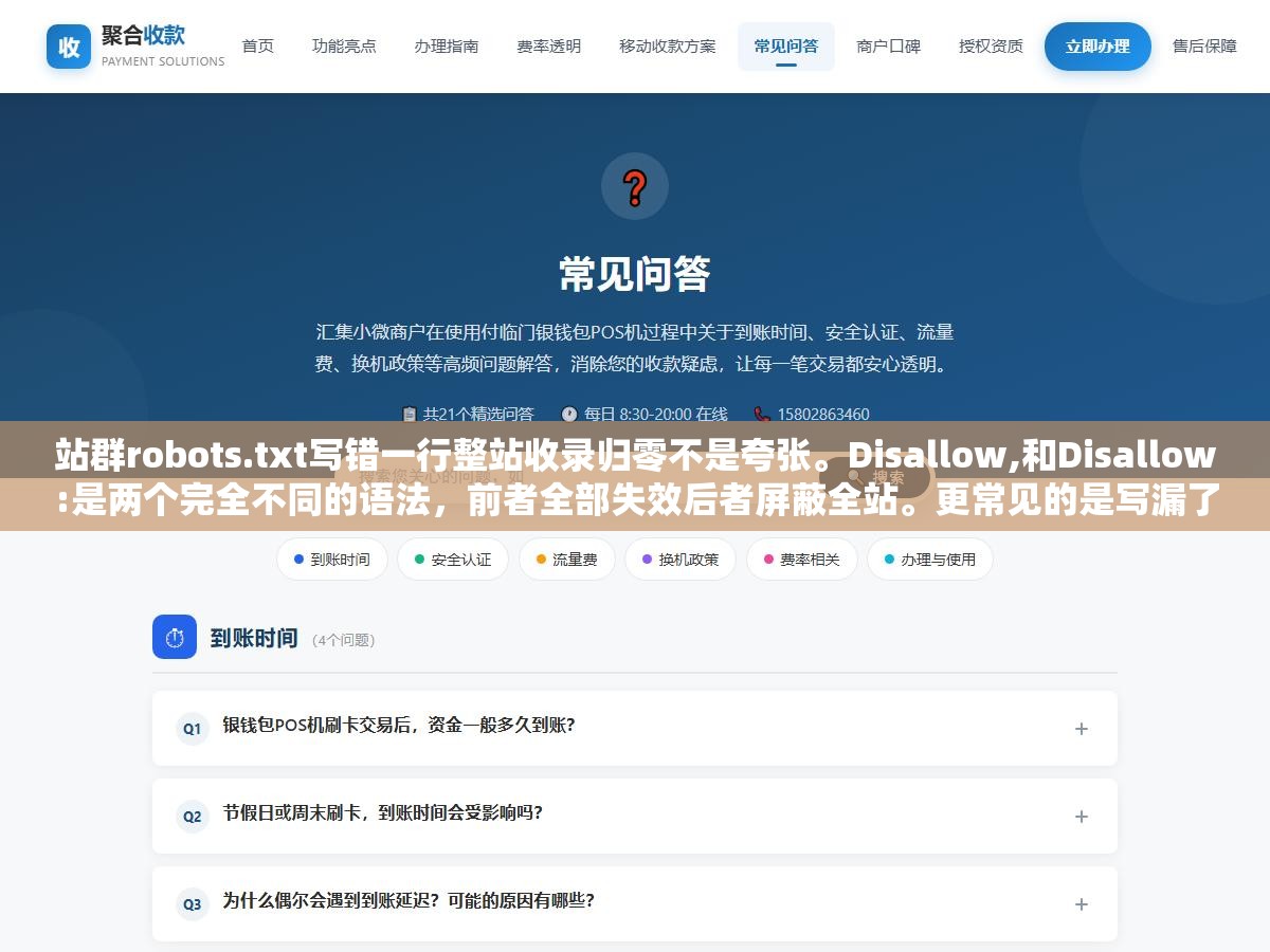 2 - 站群robots.txt写错一行整站收录归零不是夸张。Disallow,和Disallow:是两个完全不同的语法，前者全部失效后者屏蔽全站。更常见的是写漏了不该被索引的目录，把后台管理页面搜索页全送进百度索引里曝光 - UC建站系统