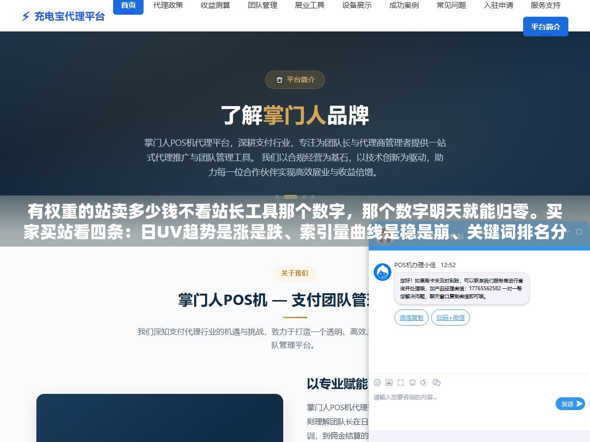 2 - 有权重的站卖多少钱不看站长工具那个数字，那个数字明天就能归零。买家买站看四条：日UV趋势是涨是跌、索引量曲线是稳是崩、关键词排名分布宽度、月收入流水和净利润。这四个能验证的是真金白银其余全是画饼 - UC建站系统