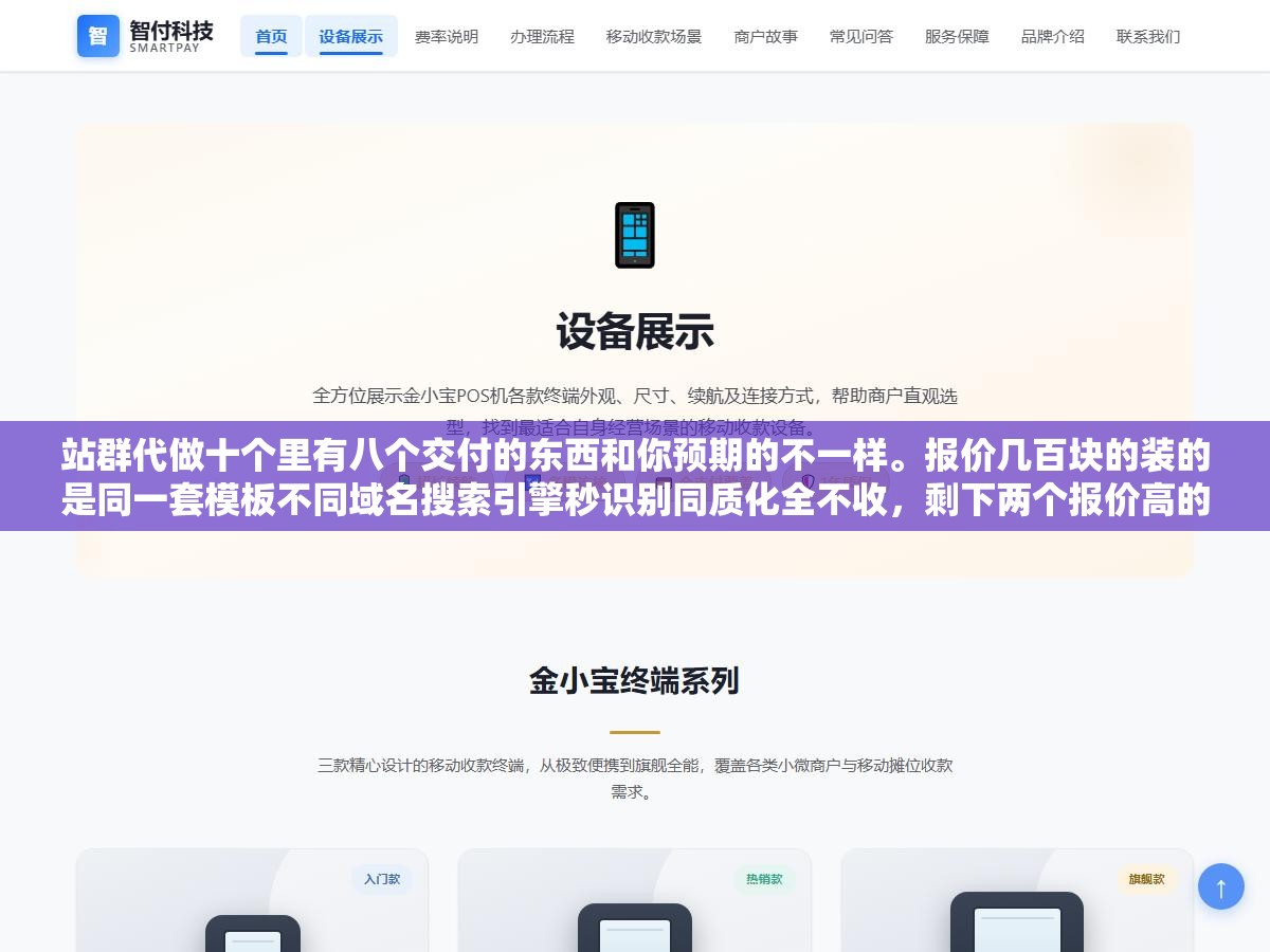 3 - 站群代做十个里有八个交付的东西和你预期的不一样。报价几百块的装的是同一套模板不同域名搜索引擎秒识别同质化全不收，剩下两个报价高的用不同模板和内容但速度慢到三四个月才出收录。低价收割高价拖死两头都是坑 - UC建站系统