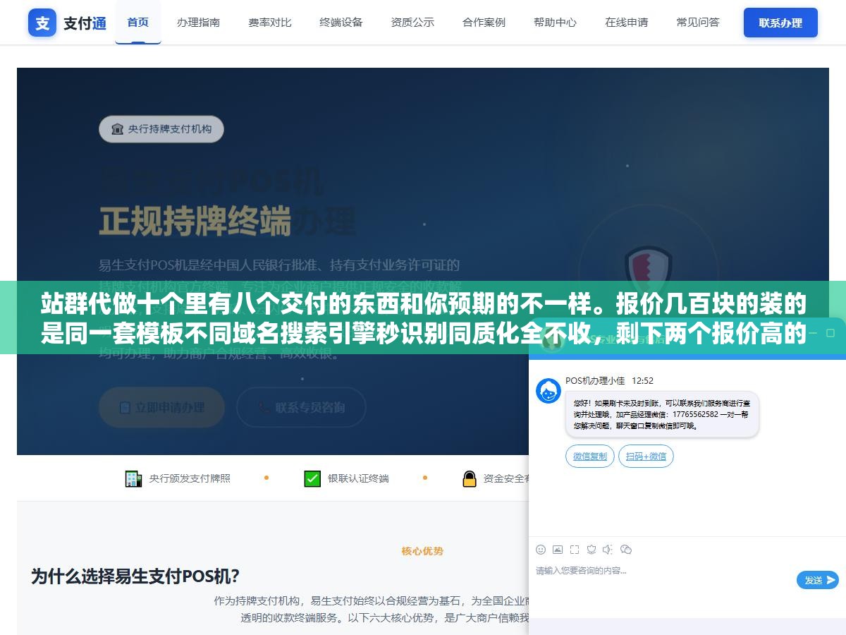 2 - 站群代做十个里有八个交付的东西和你预期的不一样。报价几百块的装的是同一套模板不同域名搜索引擎秒识别同质化全不收，剩下两个报价高的用不同模板和内容但速度慢到三四个月才出收录。低价收割高价拖死两头都是坑 - UC建站系统
