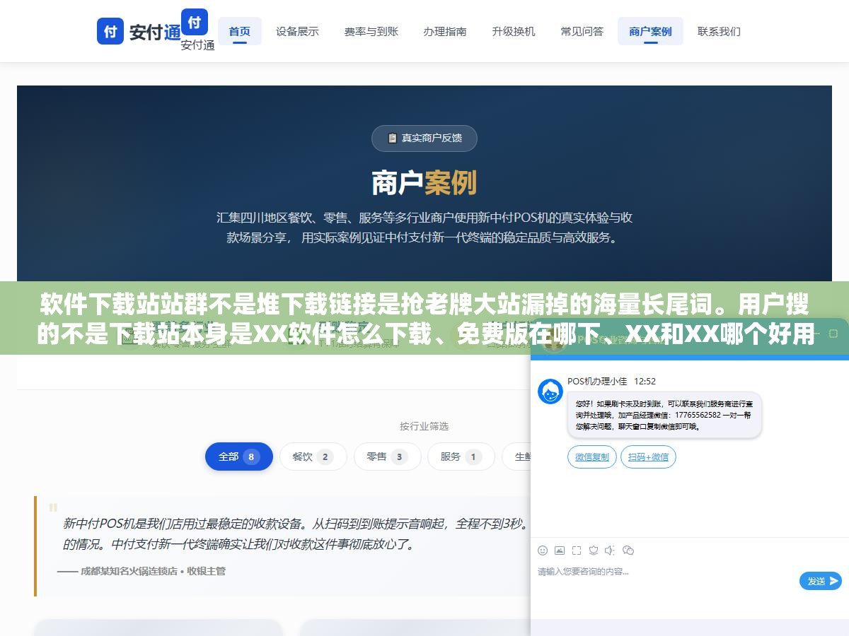 1 - 软件下载站站群不是堆下载链接是抢老牌大站漏掉的海量长尾词。用户搜的不是下载站本身是XX软件怎么下载、免费版在哪下、XX和XX哪个好用。这些精准长尾词老牌站没覆盖但你用10个细分站分别拿下就全是你流量 - UC建站系统