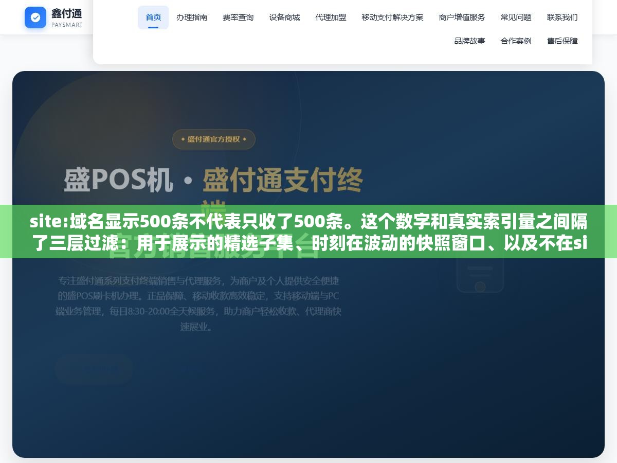 2 - site:域名显示500条不代表只收了500条。这个数字和真实索引量之间隔了三层过滤：用于展示的精选子集、时刻在波动的快照窗口、以及不在site:里体现的大量长尾URL，80%的收录量你根本看不见 - UC建站系统