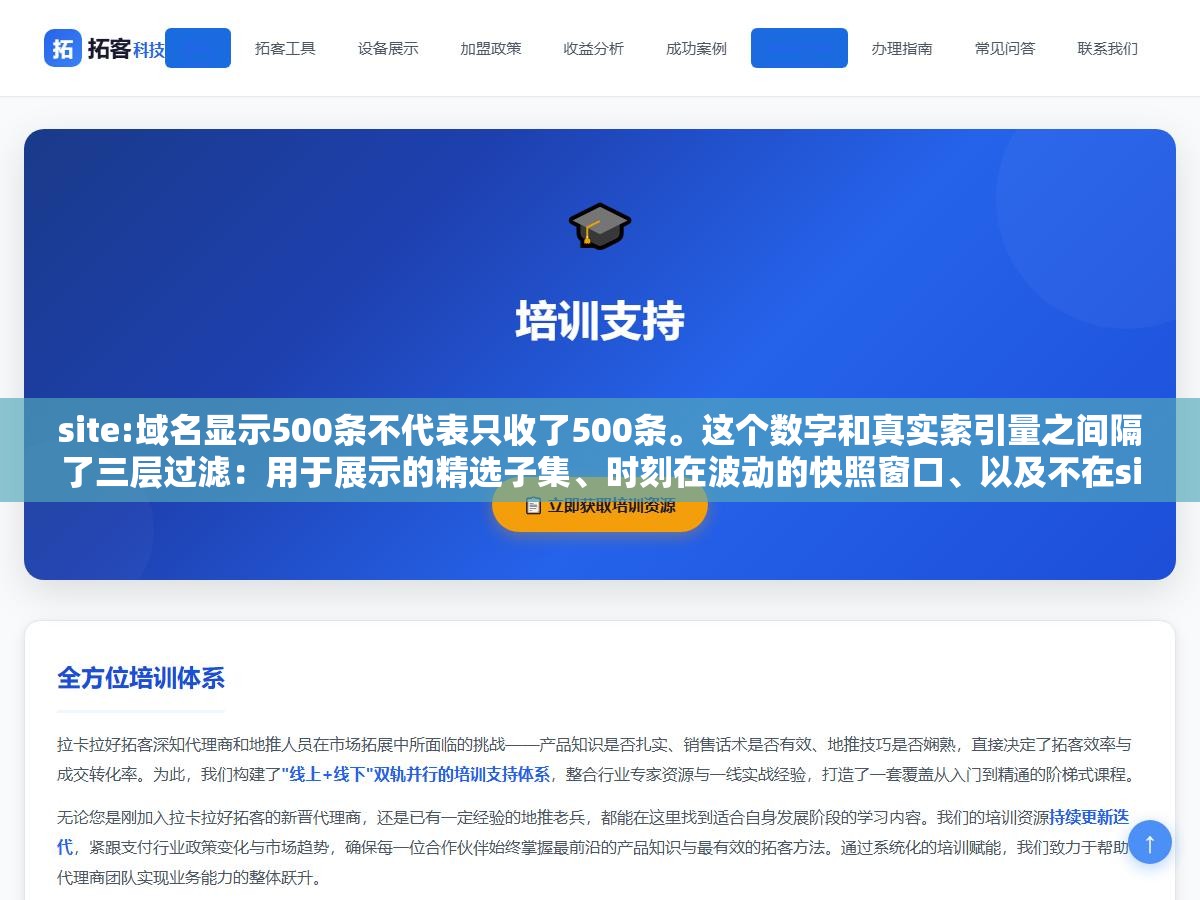 1 - site:域名显示500条不代表只收了500条。这个数字和真实索引量之间隔了三层过滤：用于展示的精选子集、时刻在波动的快照窗口、以及不在site:里体现的大量长尾URL，80%的收录量你根本看不见 - UC建站系统