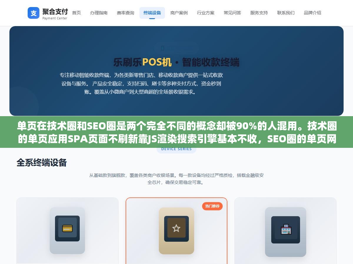 单页在技术圈和SEO圈是两个完全不同的概念却被90%的人混用。技术圈的单页应用SPA页面不刷新靠JS渲染搜索引擎基本不收,SEO圈的单页网站只有一个URL所有内容在一个页面上搜索引擎能正常解析。会分的人建站方向不歪不会分的人建完没人看 2 - 单页在技术圈和SEO圈是两个完全不同的概念却被90%的人混用。技术圈的单页应用SPA页面不刷新靠JS渲染搜索引擎基本不收,SEO圈的单页网站只有一个URL所有内容在一个页面上搜索引擎能正常解析。会分的人建站方向不歪不会分的人建完没人看 - UC建站系统