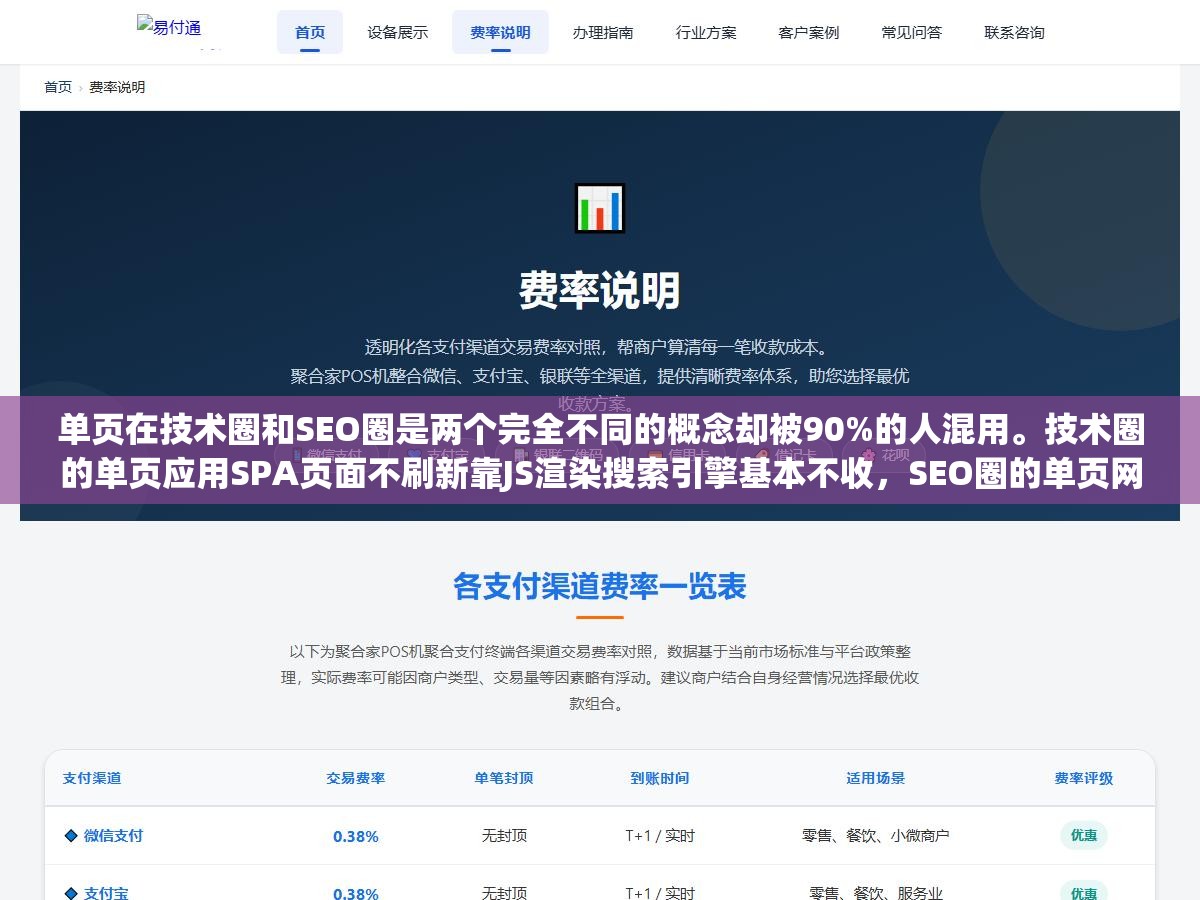 单页在技术圈和SEO圈是两个完全不同的概念却被90%的人混用。技术圈的单页应用SPA页面不刷新靠JS渲染搜索引擎基本不收,SEO圈的单页网站只有一个URL所有内容在一个页面上搜索引擎能正常解析。会分的人建站方向不歪不会分的人建完没人看 3 - 单页在技术圈和SEO圈是两个完全不同的概念却被90%的人混用。技术圈的单页应用SPA页面不刷新靠JS渲染搜索引擎基本不收,SEO圈的单页网站只有一个URL所有内容在一个页面上搜索引擎能正常解析。会分的人建站方向不歪不会分的人建完没人看 - UC建站系统