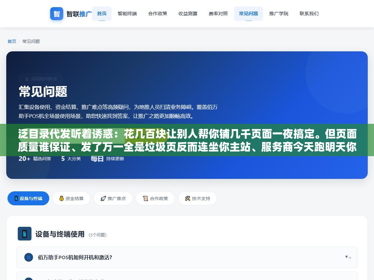3 - 泛目录代发听着诱惑：花几百块让别人帮你铺几千页面一夜搞定。但页面质量谁保证、发了万一全是垃圾页反而连坐你主站、服务商今天跑明天你的收录全崩。这三个坑踩中一个整批站白做，省的钱不够赔的零头 - UC建站系统