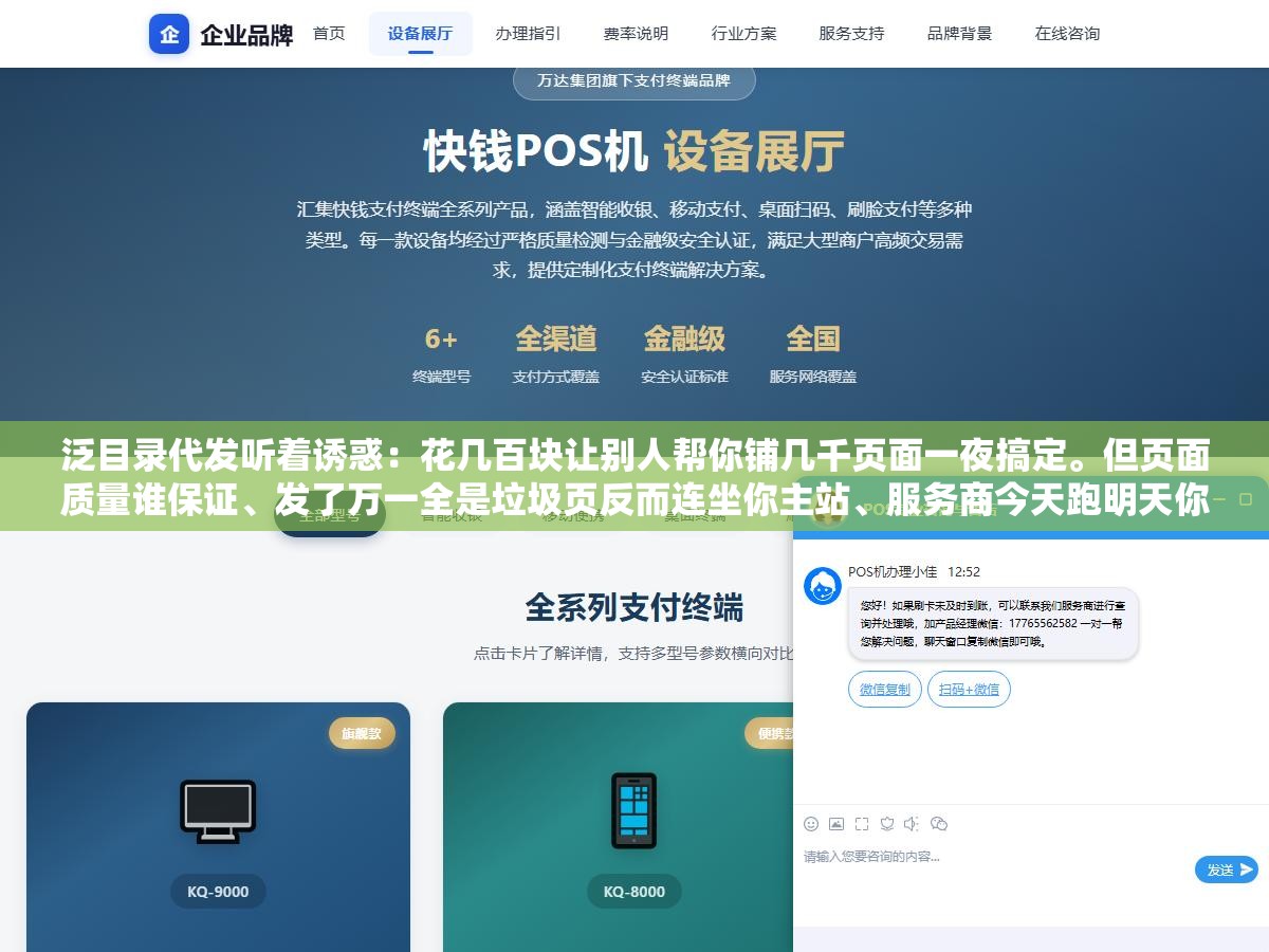 1 - 泛目录代发听着诱惑：花几百块让别人帮你铺几千页面一夜搞定。但页面质量谁保证、发了万一全是垃圾页反而连坐你主站、服务商今天跑明天你的收录全崩。这三个坑踩中一个整批站白做，省的钱不够赔的零头 - UC建站系统