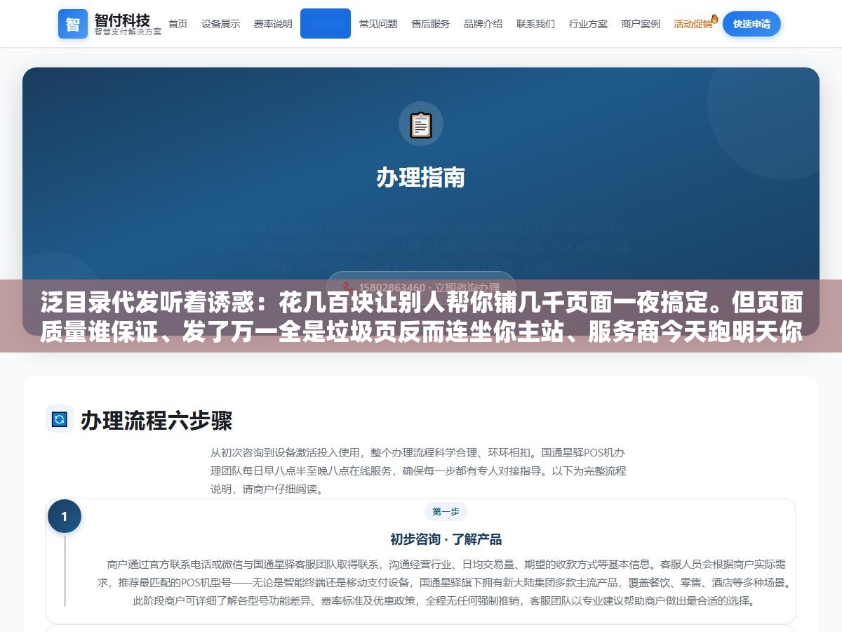 2 - 泛目录代发听着诱惑：花几百块让别人帮你铺几千页面一夜搞定。但页面质量谁保证、发了万一全是垃圾页反而连坐你主站、服务商今天跑明天你的收录全崩。这三个坑踩中一个整批站白做，省的钱不够赔的零头 - UC建站系统
