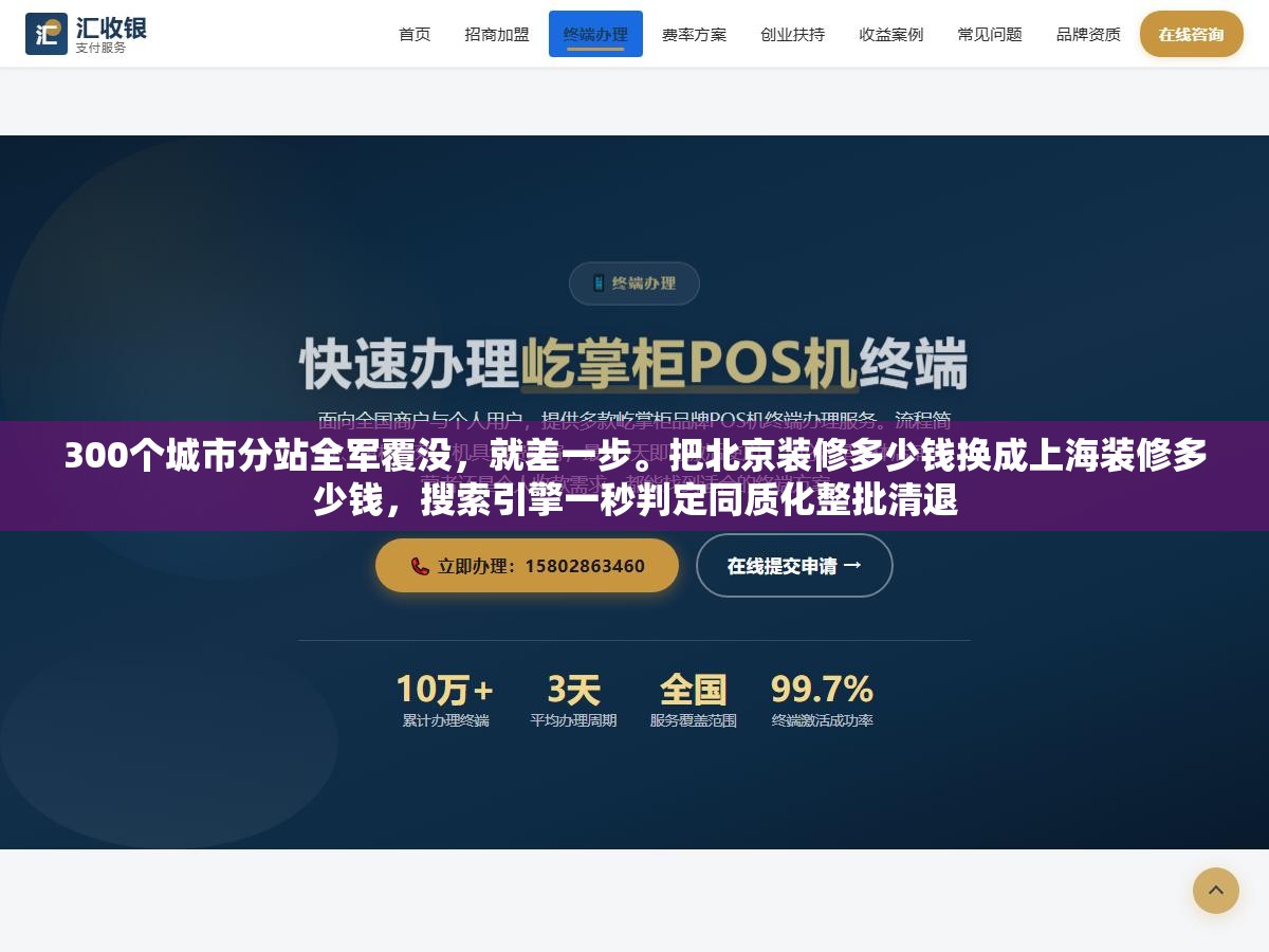 1 - 300个城市分站全军覆没，就差一步。把北京装修多少钱换成上海装修多少钱，搜索引擎一秒判定同质化整批清退 - UC建站系统
