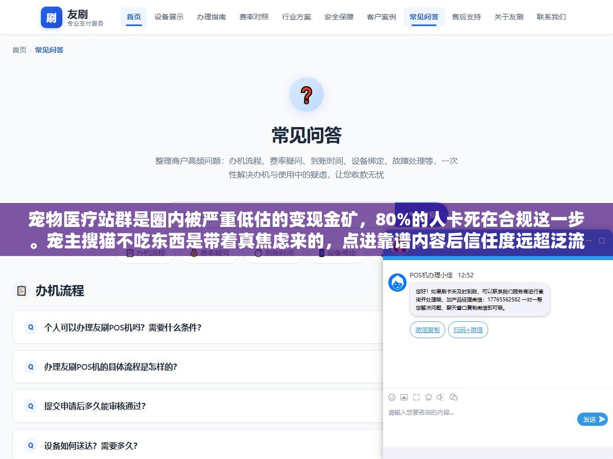 2 - 宠物医疗站群是圈内被严重低估的变现金矿，80%的人卡死在合规这一步。宠主搜猫不吃东西是带着真焦虑来的，点进靠谱内容后信任度远超泛流量。但YMYL内容踩过线，代价不是降权是法律责任 - UC建站系统