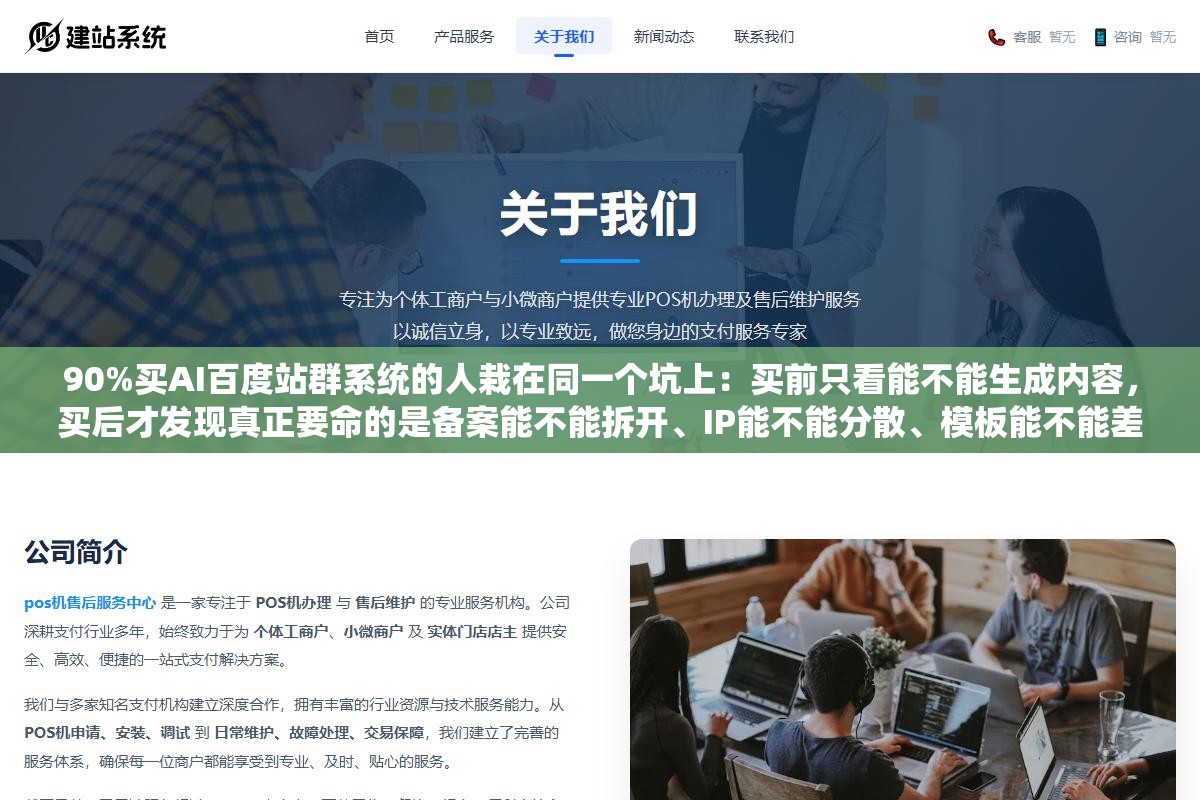 90%买AI百度站群系统的人栽在同一个坑上:买前只看能不能生成内容,买后才发现真正要命的是备案能不能拆开、IP能不能分散、模板能不能差异化这3道难题。生成内容谁都会,不被百度并案才算过了门槛 2 - 90%买AI百度站群系统的人栽在同一个坑上:买前只看能不能生成内容,买后才发现真正要命的是备案能不能拆开、IP能不能分散、模板能不能差异化这3道难题。生成内容谁都会,不被百度并案才算过了门槛 - UC建站系统