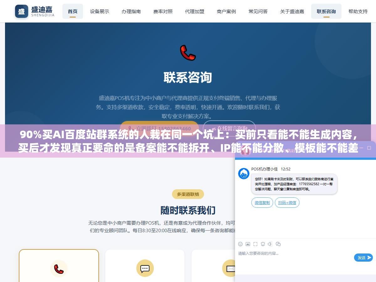 90%买AI百度站群系统的人栽在同一个坑上:买前只看能不能生成内容,买后才发现真正要命的是备案能不能拆开、IP能不能分散、模板能不能差异化这3道难题。生成内容谁都会,不被百度并案才算过了门槛 1 - 90%买AI百度站群系统的人栽在同一个坑上:买前只看能不能生成内容,买后才发现真正要命的是备案能不能拆开、IP能不能分散、模板能不能差异化这3道难题。生成内容谁都会,不被百度并案才算过了门槛 - UC建站系统