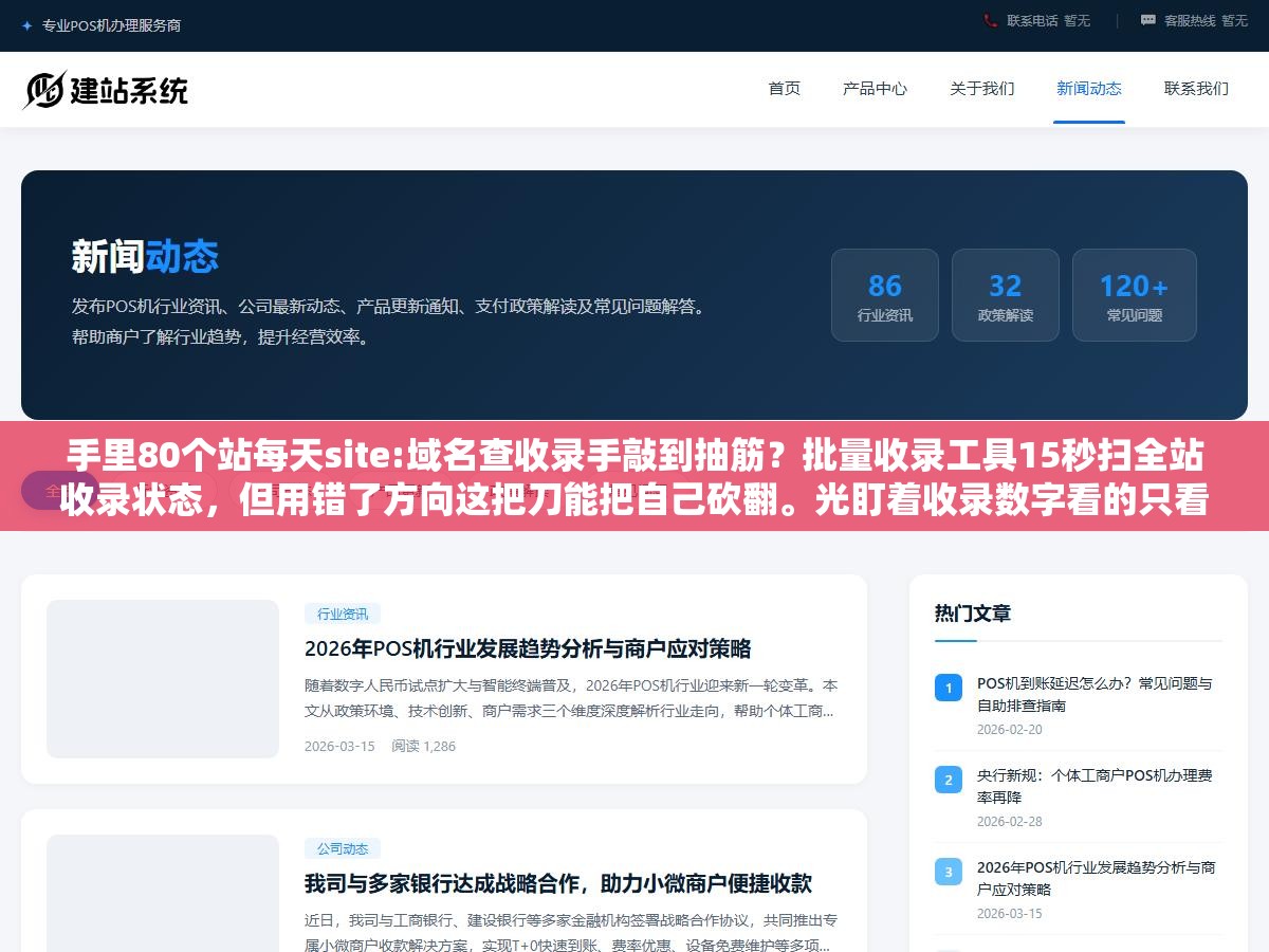 2 - 手里80个站每天site:域名查收录手敲到抽筋？批量收录工具15秒扫全站收录状态，但用错了方向这把刀能把自己砍翻。光盯着收录数字看的只看到表象，真要看的是曲线趋势和页面级差异这3个信号 - UC建站系统