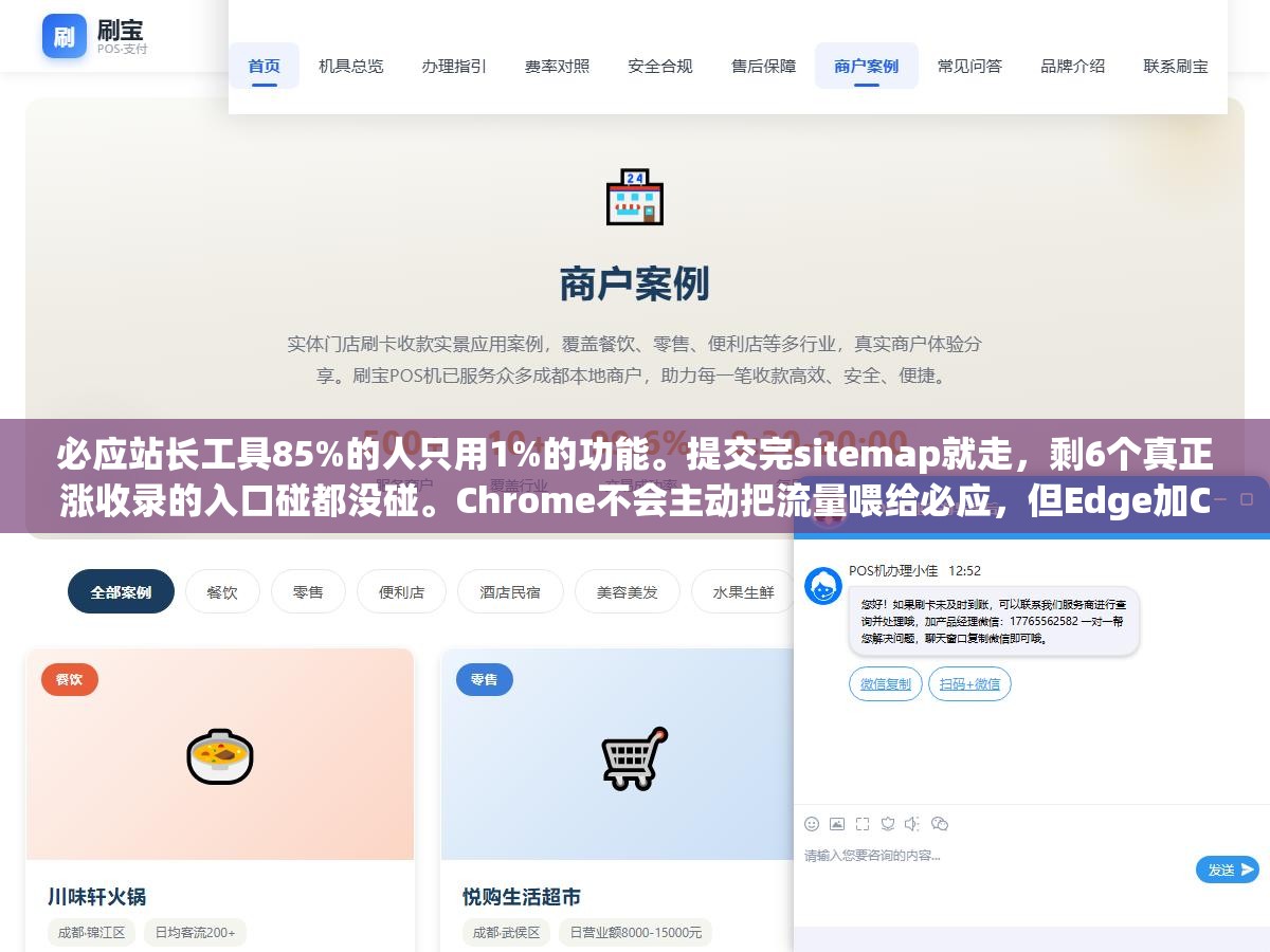 2 - 必应站长工具85%的人只用1%的功能。提交完sitemap就走，剩6个真正涨收录的入口碰都没碰。Chrome不会主动把流量喂给必应，但Edge加ChatGPT双渠道的免费流量就在这6个功能里 - UC建站系统