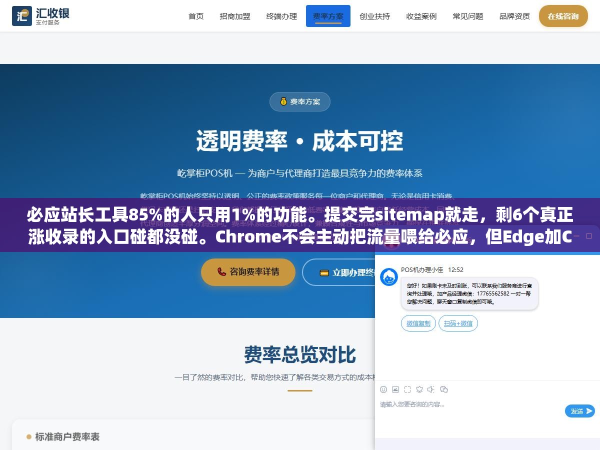1 - 必应站长工具85%的人只用1%的功能。提交完sitemap就走，剩6个真正涨收录的入口碰都没碰。Chrome不会主动把流量喂给必应，但Edge加ChatGPT双渠道的免费流量就在这6个功能里 - UC建站系统