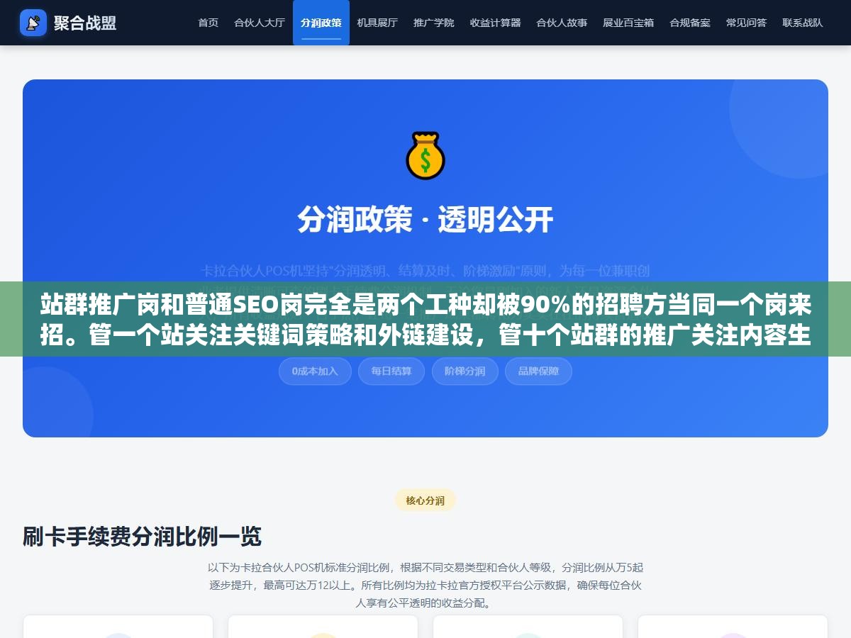 站群推广岗和普通SEO岗完全是两个工种却被90%的招聘方当同一个岗来招。管一个站关注关键词策略和外链建设,管十个站群的推广关注内容生产系统的效率收录率的稳定性和跨站差异化策略。招错一个人整个站群的产出系统瘫痪 3 - 站群推广岗和普通SEO岗完全是两个工种却被90%的招聘方当同一个岗来招。管一个站关注关键词策略和外链建设,管十个站群的推广关注内容生产系统的效率收录率的稳定性和跨站差异化策略。招错一个人整个站群的产出系统瘫痪 - UC建站系统