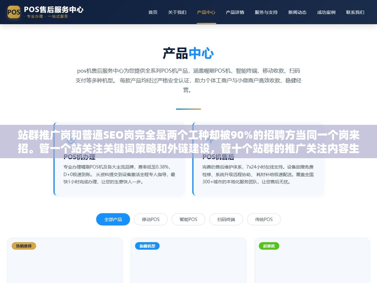 站群推广岗和普通SEO岗完全是两个工种却被90%的招聘方当同一个岗来招。管一个站关注关键词策略和外链建设,管十个站群的推广关注内容生产系统的效率收录率的稳定性和跨站差异化策略。招错一个人整个站群的产出系统瘫痪 1 - 站群推广岗和普通SEO岗完全是两个工种却被90%的招聘方当同一个岗来招。管一个站关注关键词策略和外链建设,管十个站群的推广关注内容生产系统的效率收录率的稳定性和跨站差异化策略。招错一个人整个站群的产出系统瘫痪 - UC建站系统