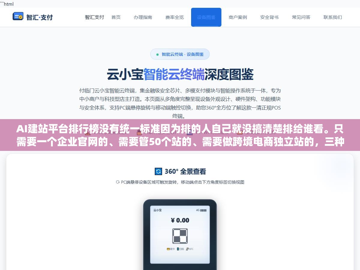 3 - AI建站平台排行榜没有统一标准因为排的人自己就没搞清楚排给谁看。只需要一个企业官网的、需要管50个站的、需要做跨境电商独立站的，三种需求完全不是一个物种硬塞进同一个榜单就像把自行车摩托车大货车放一块比 - UC建站系统